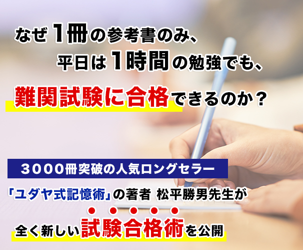 裁断本】ユダヤ式記憶術 試験合格プロジェクトを成功させる方法 松平 